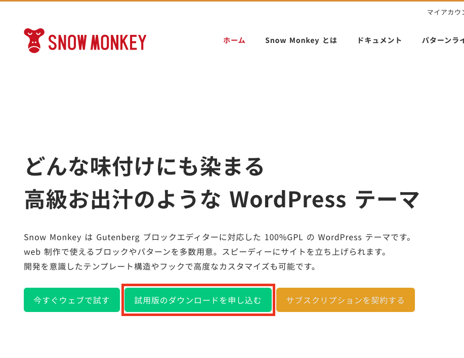 スノーモンキーの購入