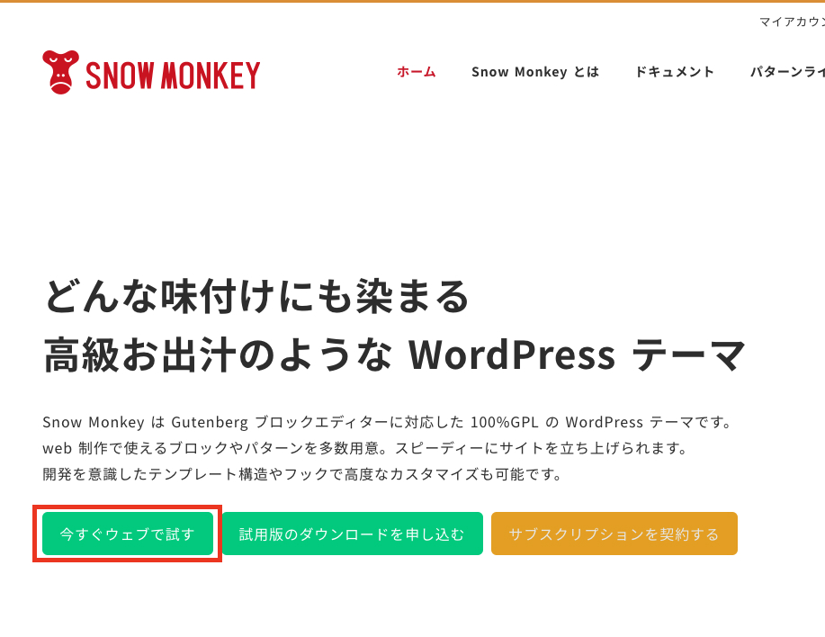 スノーモンキーの購入