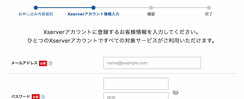 エックスサーバー契約手順
