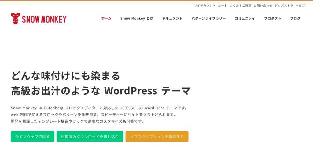 スノーモンキーの購入