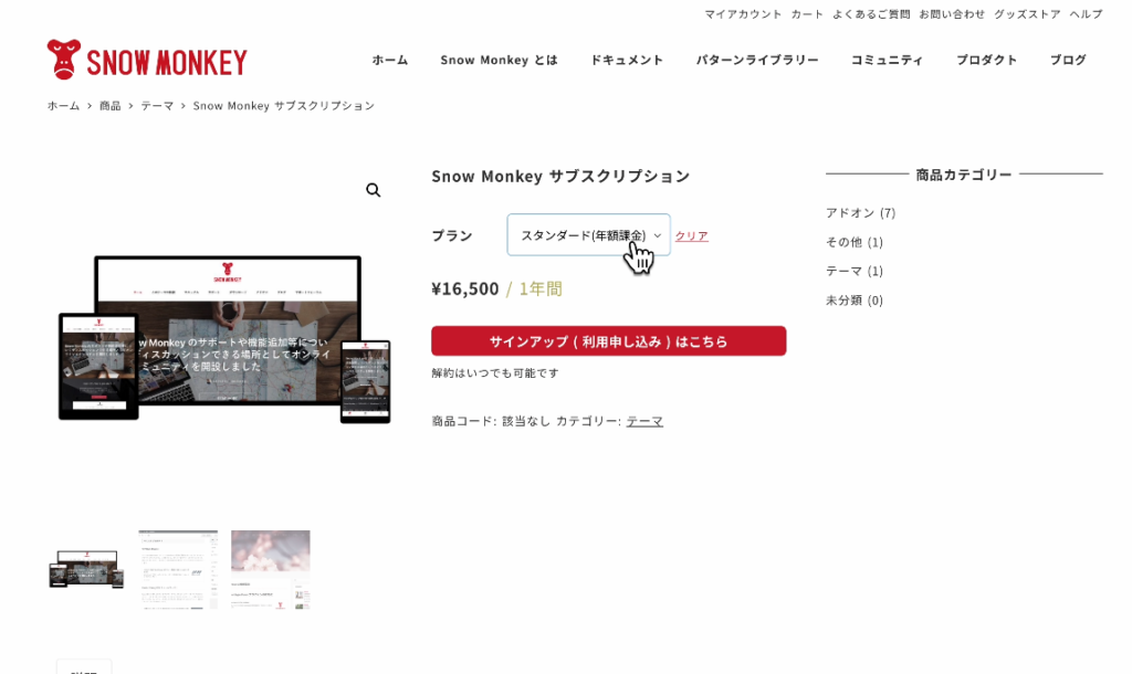 スノーモンキーの購入