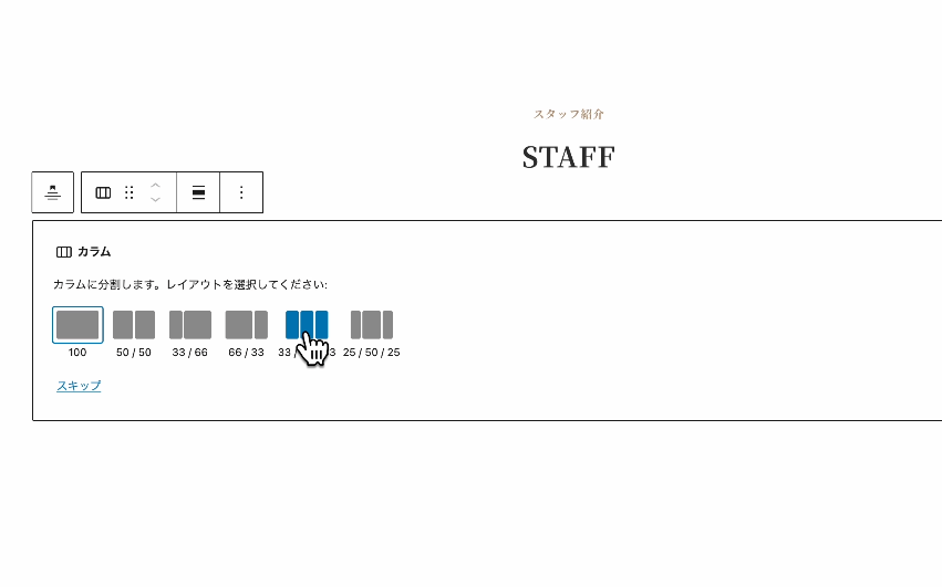カラムブロックの設置