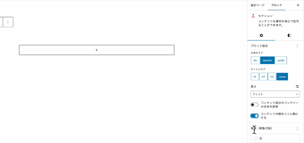 セクションの設定