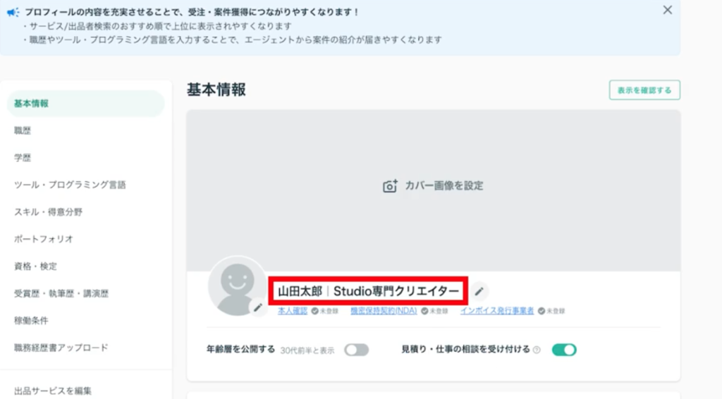 アカウント設定名前