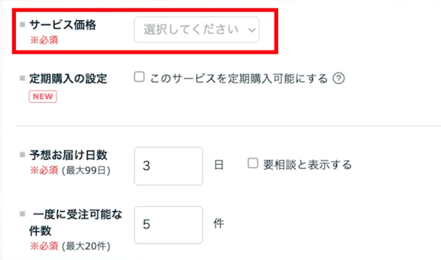 サービス価格の設定
