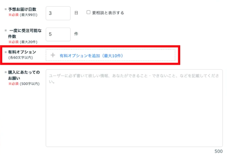 有料オプション