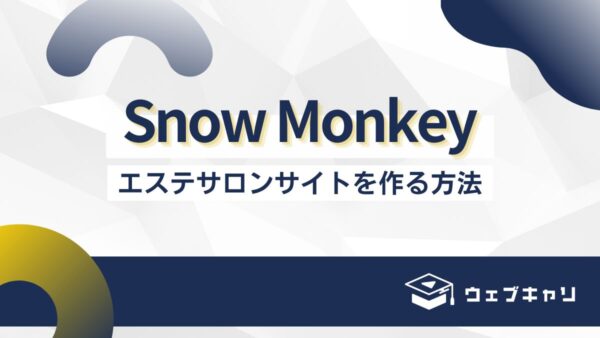 WordPressテーマ”Snow Monkey”でエステサロンサイトを作る方法
