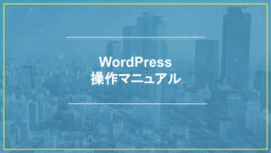 操作マニュアル