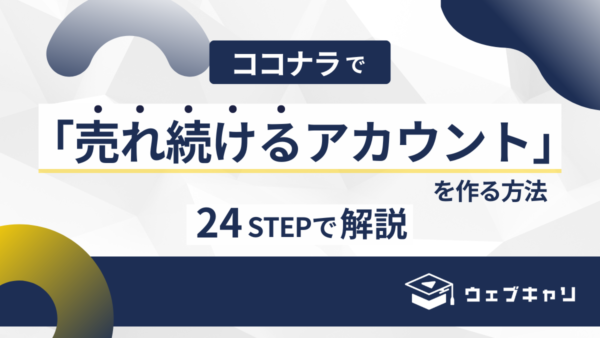 ココナラで「売れ続けるアカウント」を作る方法を24STEPで解説